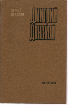 Сергей Бородин «Дмитрий Донской» М. «Современник» 1980г.