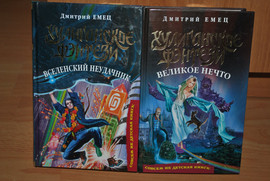 Дмитрий Емец, Фантастический Боевик