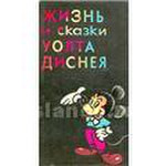 1968 Сказки Уолта Диснея *Книги для детей