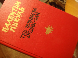 Пикуль Три возраста O, Кини-сан