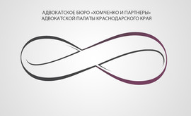 Адвокатское бюро "Хомченко и партнеры"