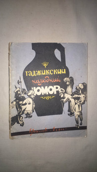 "Таджикский народный юмор" (собрал А.Дехоти)