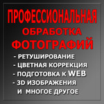 Профиссиональная обработка фотографий