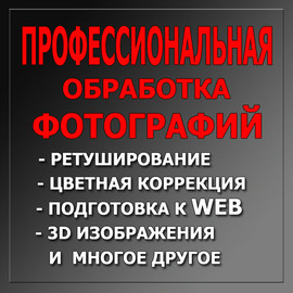 Профиссиональная обработка фотографий