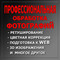 Профиссиональная обработка фотографий