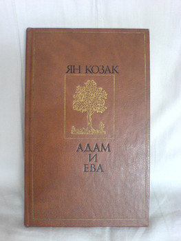 Ян Козак Адам и Ева