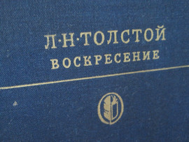 Воскресенье Лев Толстой Издание 1978 года с рисунками