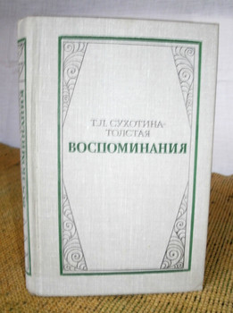 Т.Л. Сухотина-Толстая «Воспоминания»