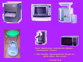 Ремонт микроволновок, соковыжималок, кофеварок.