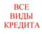 Кредит всем в т.ч. безработным и должникам
