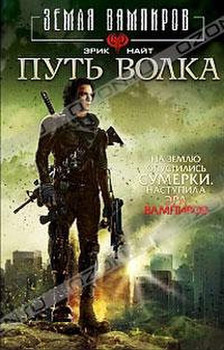 "Путь волка" Эрик Найт