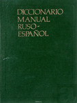 Русско-испанский учебный словарь. Diccionario manual Ruso-Espano