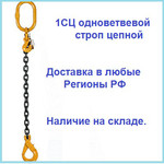 1сц одноветвевой строп цепной