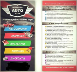 Партнеры в международный автоклуб график свободный 2