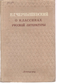 Н.Г. Чернышевский «О классиках русской литературы» М.Л. «Детгиз»