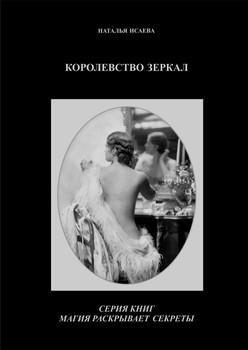 Книга о магии зеркал "КОРОЛЕВСТВО ЗЕРКАЛ"