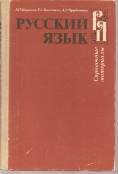 М.Т. Баранов «Русский язык» Справочные материалы. М. «Просвещени