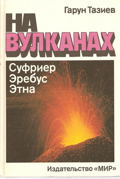 Гарун Тазиев «На вулканах» Суфриер, Эребус, Этна. М. «Мир» 1987