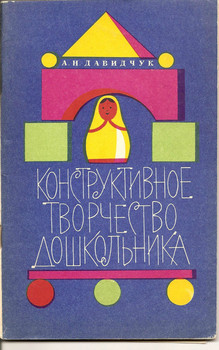 "Конструктивное творчество дошкольника" А.Н. Давидчук М «Просвещ