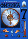 Физика 7 класс Пёрышкин А. В.