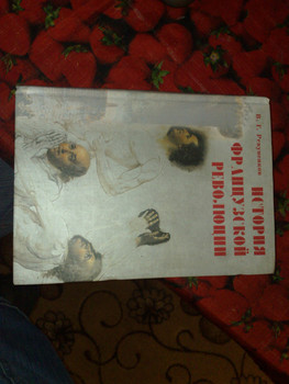 Книги История Французской Революции,автор В.Г.Ревуненков