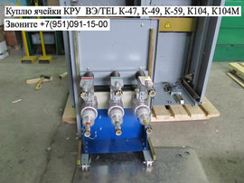 Куплю выкатные элементы К-47, К-59, К-63, К-104
