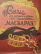1950-е Ноты Вальс Хачатуряна из музыки к драме Лермонтова "Маска