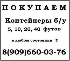 Покупаем морские контейнеры б/у 20 футов и 40 футов