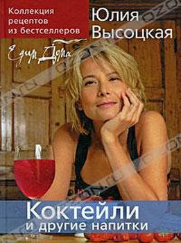 "Коктейли и другие напитки" Юлия Высоцкая