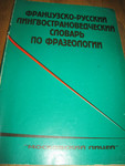 Французско-русский лингвострановедческий словарь по фразеологии