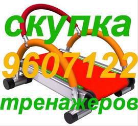 скупка спортивных тренажеров