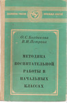 О.С. Богданова «Методика воспитательной работы в начальных класс