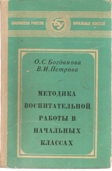 О.С. Богданова «Методика воспитательной работы в начальных класс