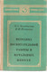 О.С. Богданова «Методика воспитательной работы в начальных класс