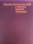 Энциклопедический словарь Юного техника.1987г.