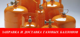 Заправка газгольдера в Московской области Бесплатная доставка пр 2