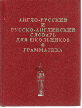 Англо-русский и русско-английский словарь для школьников. Грамма