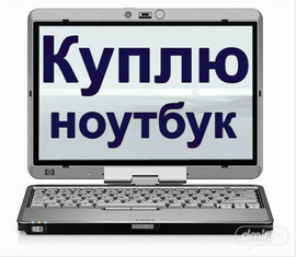 КУПЛЮ НОУТБУКИ Core i5, Core i7