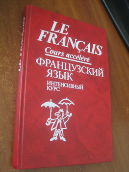 Интенсивный курс французского языка Китайгородская 1989