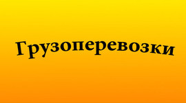 Грузоперевозки, переезды