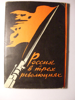 Открытки "Россия в трех революциях" 1957г