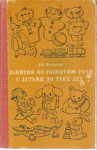 В.А. Петрова «Занятия по развитию речи с детьми до трёх лет» М «