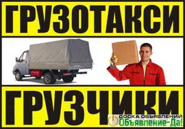 Услуги грузчиков. Заказ Газели. 8-985-629-18-18