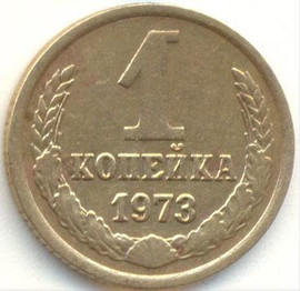 Продажа монет и банкнот СССР. Одна Копейка