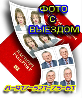 Фото на документы, визу с выездом к Вам 2