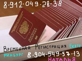Временная прописка. Екатеринбург 2