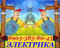 Электромонтажные работы