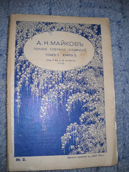 А. н. Майковъ 1914 г