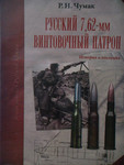 Продам книги "Русский 7,62 мм винтовочный патрон"