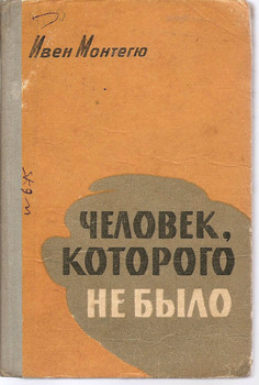 Ивен Монтегю «Человек, которого не было» Военное издательство Ми